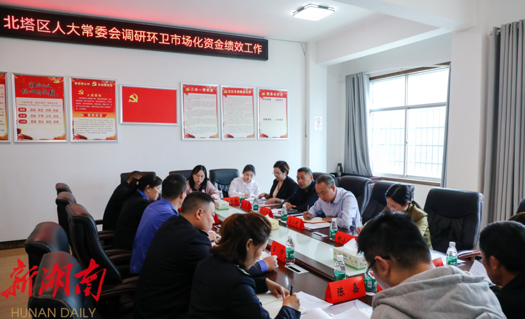 北塔区人大常委会调研环卫市场化资金绩效工作_邵阳头条网